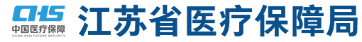 江苏省医疗保障局